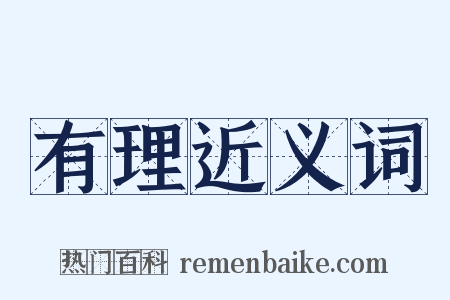 有理近义词是什么意思的图片